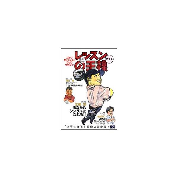 DVD／レッスンの王様 Vol．4