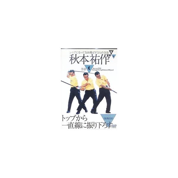 ■カテゴリ：中古DVD・ブルーレイ■商品情報：秋本祐作【出演】   ■ジャンル：スポーツ・格闘技■メーカー：ゴルフダイジェスト社■品番：GDVD13■発売日：2002/09/01■カナ：トップカライッチョクセンニフリオロスシニアニナッテモナ...