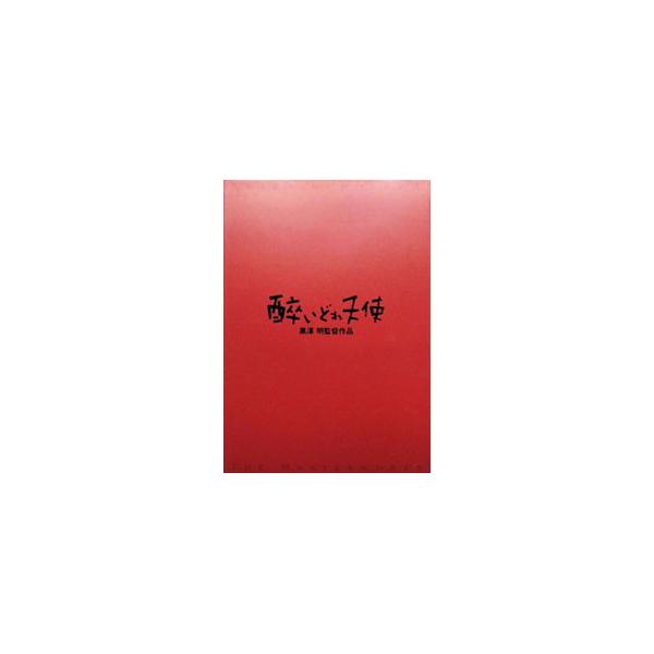 DVD／酔いどれ天使