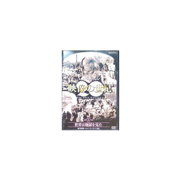 DVD／NHKスペシャル 映像の世紀 第5集 世界は地獄を見た 無差別爆撃，ホロコースト，そして原爆