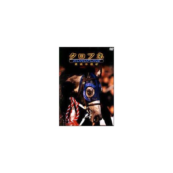 DVD／クロフネ 解放の使者
