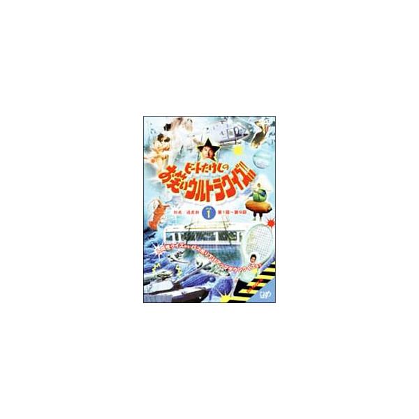 DVD／ビートたけしのお笑いウルトラクイズ Vol．1