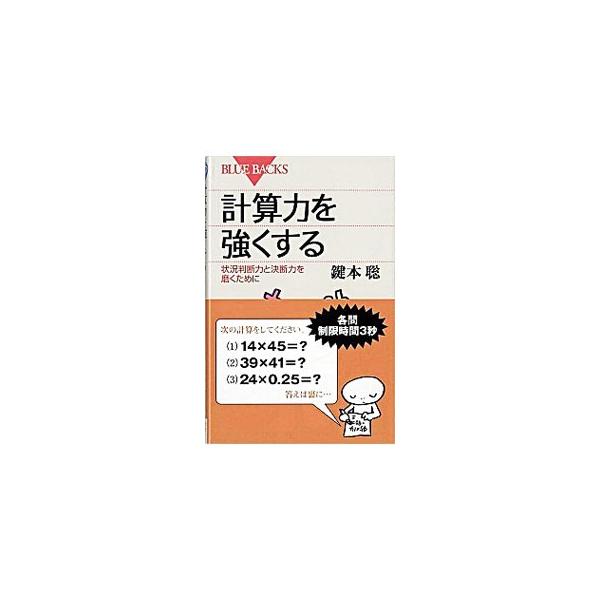 計算力を強くする−状況判断力と決断力を磨くために−／鍵本聡
