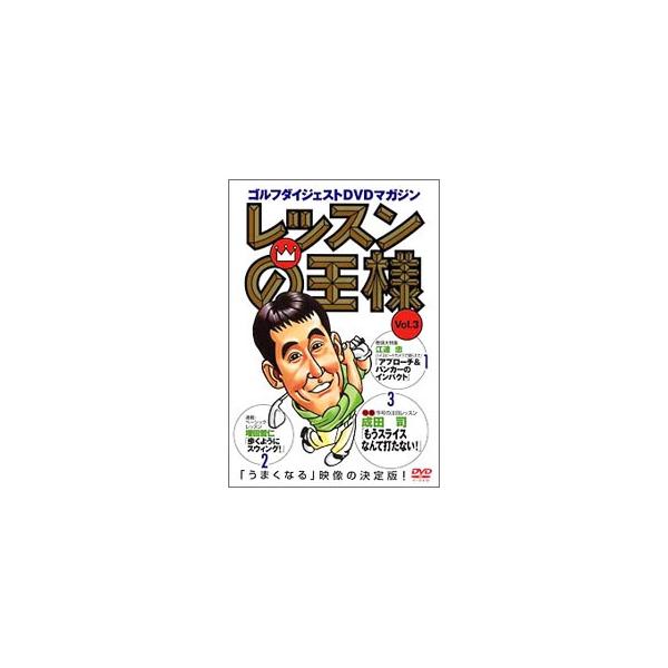 ■カテゴリ：中古DVD・ブルーレイ■商品情報：成田司【出演】 江連忠【出演】 増田哲仁【出演】 ■ジャンル：スポーツ・格闘技■メーカー：ゴルフダイジェスト社■品番：GDDM003■発売日：2004/02/01■カナ：レッスンノオウサマ３