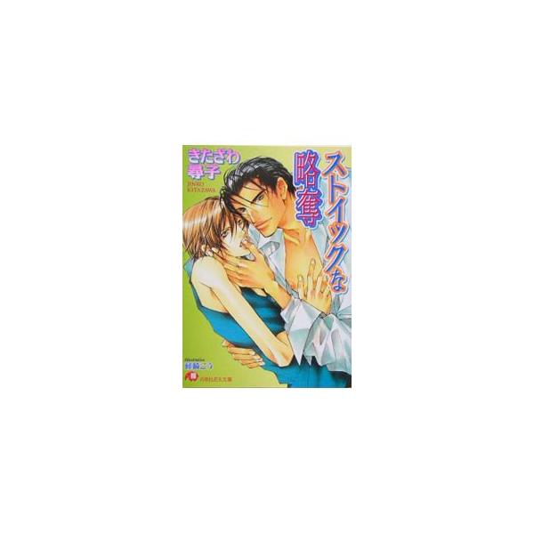 ストイックな略奪／きたざわ尋子