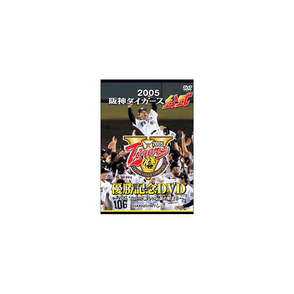 ■カテゴリ：中古DVD・ブルーレイ■商品情報：スポーツ・格闘技   ■ジャンル：スポーツ・格闘技■メーカー：阪神タイガース■品番：ZMBH2576■発売日：2005/10/29■カナ：２００５ハンシンタイガースコウシキユウショウキネンディー...