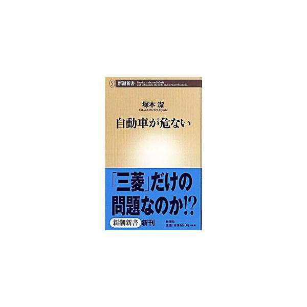 ■カテゴリ：中古本■ジャンル：産業・学術・歴史 機械・金属■出版社：新潮社■出版社シリーズ：新潮新書■本のサイズ：新書■発売日：2005/08/20■カナ：ジドウシャガアブナイ ツカモトキヨシ