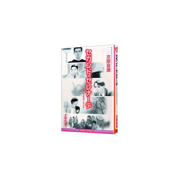 ■カテゴリ：中古本■ジャンル：文芸 小説一般■出版社：ビブロス■出版社シリーズ：Ｂ・ｂｏｙ　ｎｏｖｅｌｓ■本のサイズ：新書■発売日：2005/08/20■カナ：セカンドセレナーデフルコンプリートバージョン コノハラナリセ