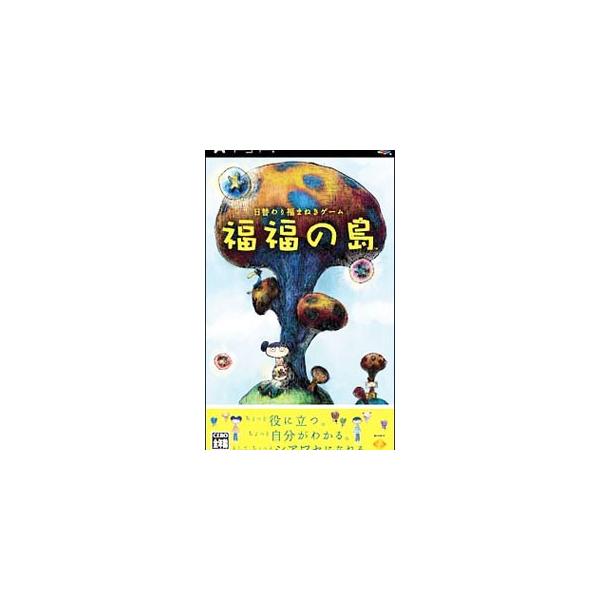 ■カテゴリ：中古ゲームソフト■機種：ＰＳＰ（プレイステーション・ポータブル）■ジャンル：アドベンチャー■メーカー：ソニー・インタラクティブエンタテインメント■品番：UCJS10016■発売日：2005/10/20■カナ：フクフクノシマ