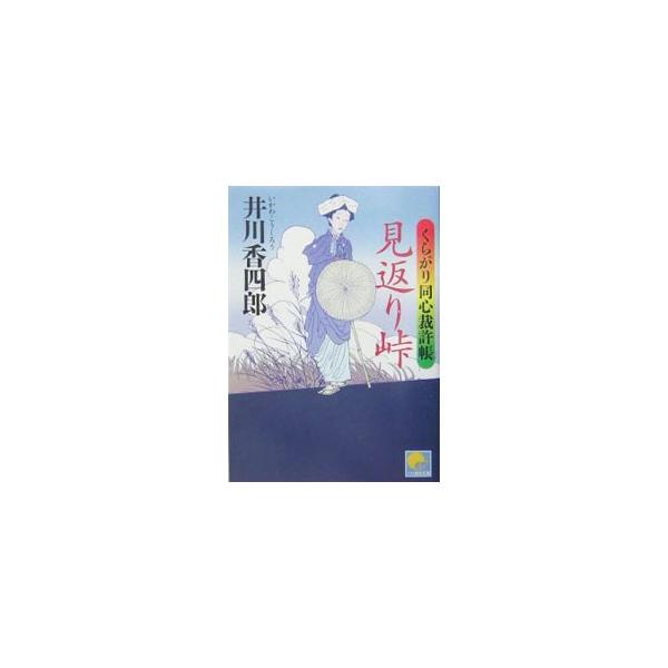 ■カテゴリ：中古本■ジャンル：文芸 小説一般■出版社：べストセラーズ■出版社シリーズ：ベスト時代文庫■本のサイズ：文庫■発売日：2005/09/01■カナ：ミカエリトウゲクラガリドウシンサイキョチョウ イカワコウシロウ