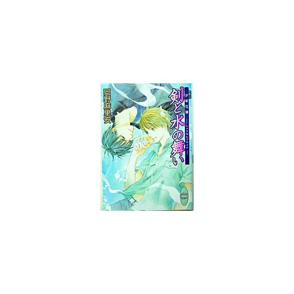 剣と水の舞い−少年花嫁−／岡野麻里安