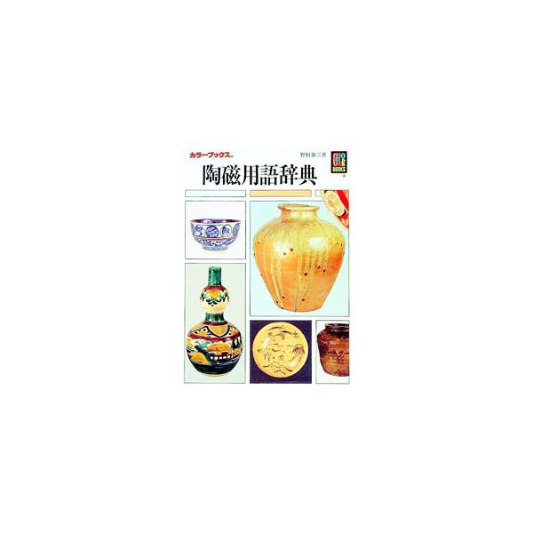 ■カテゴリ：中古本■ジャンル：女性・生活・コンピュータ 工芸・彫刻■出版社：保育社■出版社シリーズ：カラーブックス■本のサイズ：文庫■発売日：1978/06/05■カナ：トウジヨウゴジテン ノムラタイゾウ