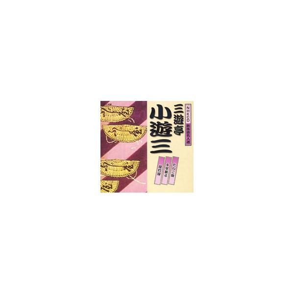 三遊亭小遊三／NHK新落語名人選 三遊亭小遊三