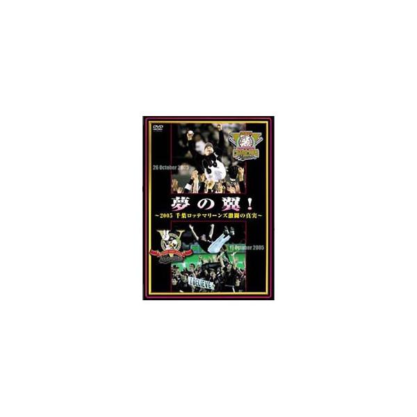 DVD／夢の翼！〜2005千葉ロッテマリーンズ激闘の真実〜