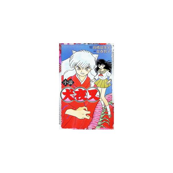 小説 犬夜叉／金春智子