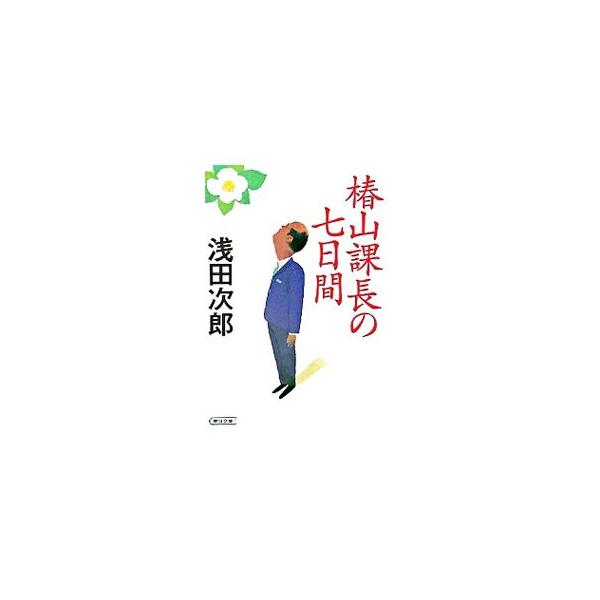 椿山課長の七日間／浅田次郎