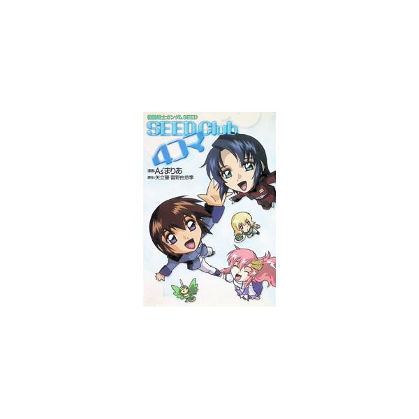 機動戦士ガンダムSEED SEED Club 4コマ／As’まりあ