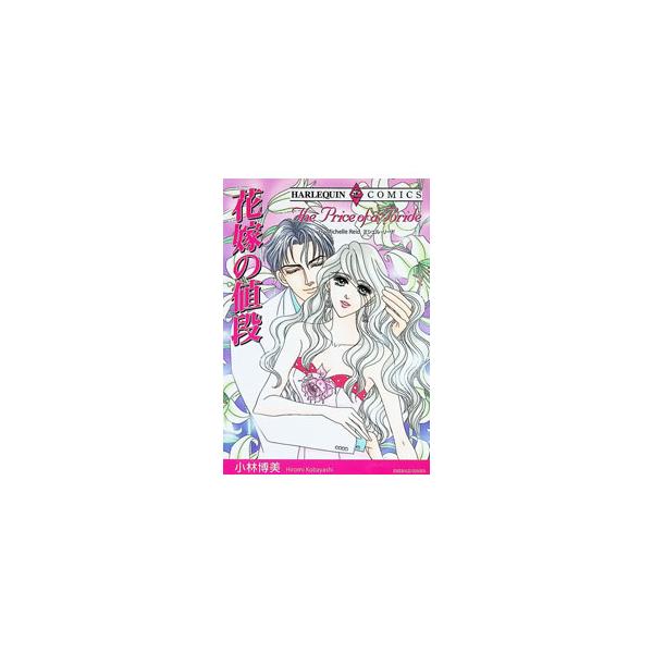 花嫁の値段／小林博美