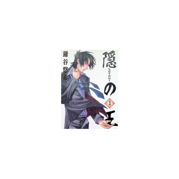 隠の王 3／鎌谷悠希