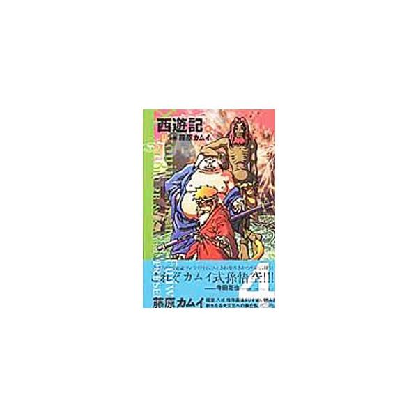 西遊記 藤原カムイ みんな探してる人気モノ 西遊記 藤原カムイ 本 雑誌 コミック
