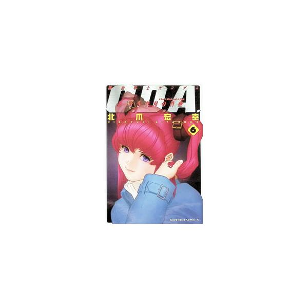 機動戦士ガンダム−C．D．A．若き彗星の肖像− 6／北爪宏幸