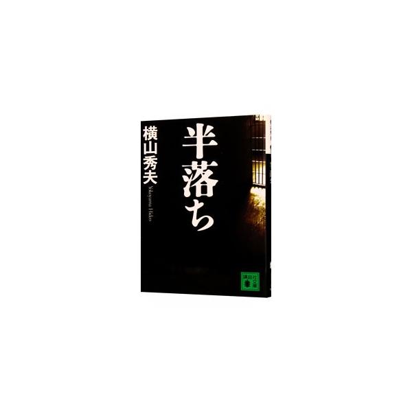 ■カテゴリ：中古本■ジャンル：文芸 小説一般■出版社：講談社■出版社シリーズ：講談社文庫■本のサイズ：文庫■発売日：2005/09/15■カナ：ハンオチ ヨコヤマヒデオ■ 泣けるミステリー