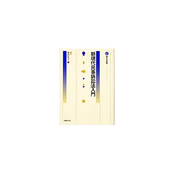 激しい進化の途上にある民事裁判の動態に応接した最新の民事訴訟法の入門テキスト。中野貞一朗編の旧版、「現代民事訴訟法入門」を一新して全面改訂。■カテゴリ：中古本■ジャンル：政治・経済・法律 刑法■出版社：法律文化社■出版社シリーズ：現代法双書...