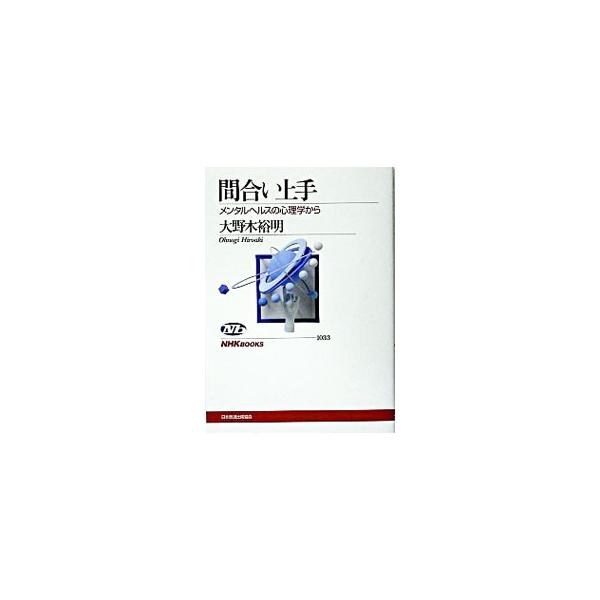 時間的間合い（タイミング）やパーソナルスペース、言葉による間合いなど、場に応じた適切な間の作り方を説く、知的実用書。ニックネーム、表情、言葉づかいで人間関係を調整するコツを説く。■カテゴリ：中古本■ジャンル：政治・経済・法律 社会その他■出...