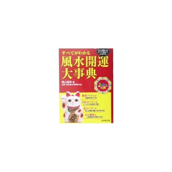 初心者も愛好者も実践できるあらゆる風水術を網羅。色、方位、アイテムのパワーで人間関係、ビジネス、金運、恋愛、健康など願いをかなえよう。イラストや写真を多用したオールカラー風水大事典。■カテゴリ：中古本■ジャンル：女性・生活・コンピュータ 家...