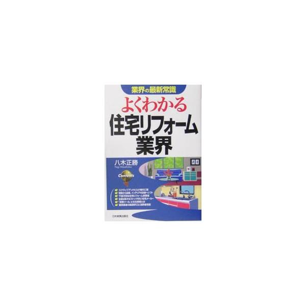 多様な事業者からなる複雑な業界構造から仕事の中身、代表的企業、典型的なトラブルや関連する法制度まで、さまざまな視点から住宅リフォーム業界を解き明かす。様々な事業者の参入相次ぐ業界を初解剖！■カテゴリ：中古本■ジャンル：産業・学術・歴史 建築...