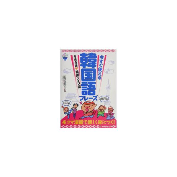 日常よくつかわれる、より自然な韓国語のフレーズを収集。それらの言葉がつかわれる文化的背景やシチュエーションを、楽しい４コママンガやダイアローグ、コラムなどでやさしく理解できるように解説する。■カテゴリ：中古本■ジャンル：産業・学術・歴史 そ...