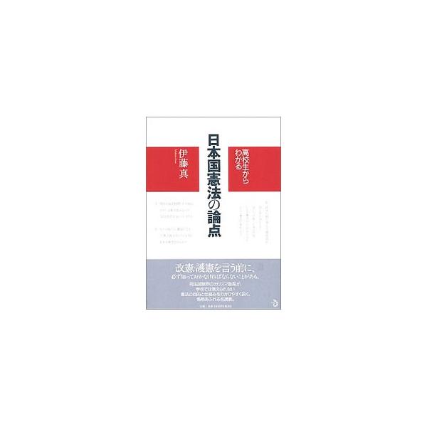 改憲・護憲を言う前に、必ず知っておかなければならないことがある。司法試験界のカリスマ塾長である著者が、学校では教えられない憲法の目的と仕組みをわかりやすく説く、情熱あふれる名講義。■カテゴリ：中古本■ジャンル：政治・経済・法律 憲法■出版社...