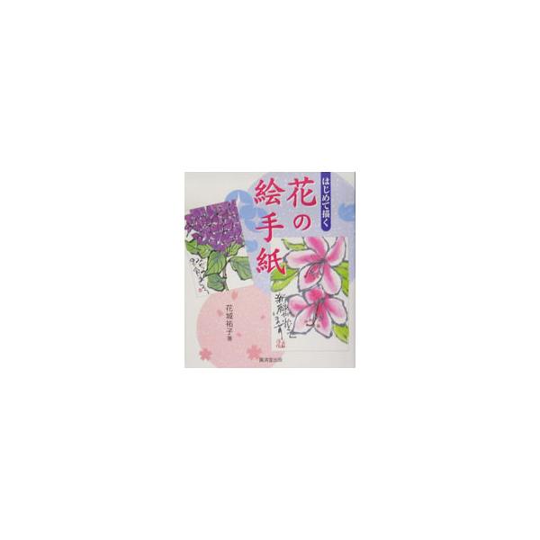 花は絵手紙の題材として最も魅力的なものの一つ。はじめての方でも「描きたい」という気持ちさえあれば、必ず描けます。いろいろな花の描き方のポイントを、具体例を示しながらわかりやすく解説。■カテゴリ：中古本■ジャンル：女性・生活・コンピュータ 絵...