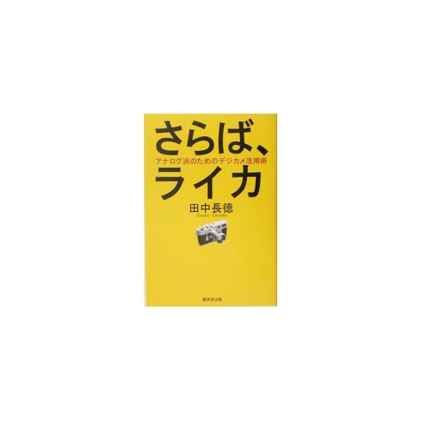 アナログか？　デジタルか？　デジタル一眼レフの登場でデジカメ買いが進んでいる。ライカの第一人者がズバリ本音で答える、デジカメの真実と大活用術とベスト・バイ１７機種。■カテゴリ：中古本■ジャンル：料理・趣味・児童 写真■出版社：廣済堂出版■出...