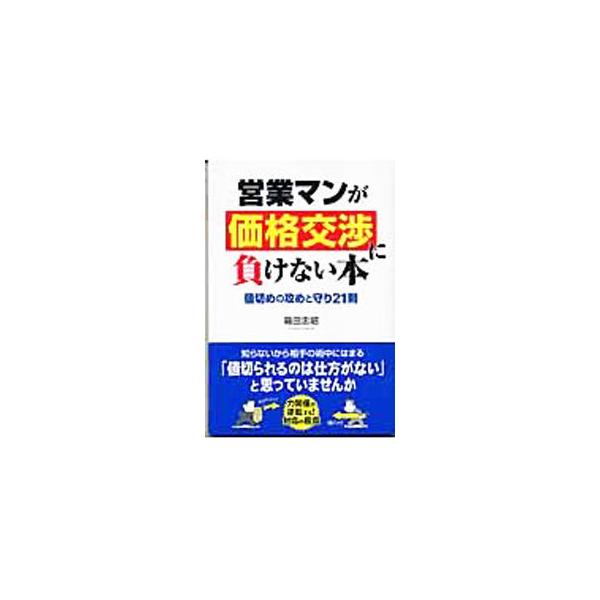 営業マンが価格交渉に負けない本／箱田忠昭