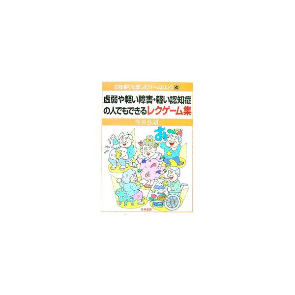 身体の弱い人も、軽い障害のある人も、軽い認知症の人も、丈夫な人もみんな一緒に楽しく参加できるレクゲームを紹介。脳の活性化をもたらし、血行をよくする２０種、無理のない運動で健康を維持する２１種を収載。■カテゴリ：中古本■ジャンル：教育・福祉・...