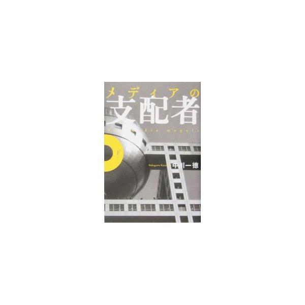 メディアの支配者 下／中川一徳