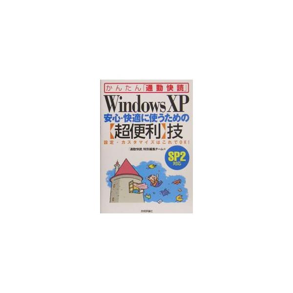 Ｗｉｎｄｏｗｓ　ＸＰの見た目や設定を自分好みに変えて、今まで以上に快適に使うための本。一発操作の簡単設定から、レジストリを編集する高度な設定まで、覚えておくと便利な設定を厳選して収録。■カテゴリ：中古本■ジャンル：女性・生活・コンピュータ ...
