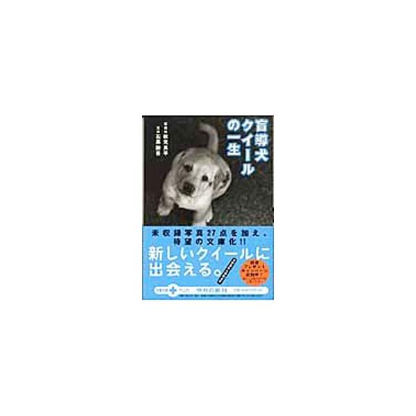 盲導犬クイールの一生／石黒謙吾
