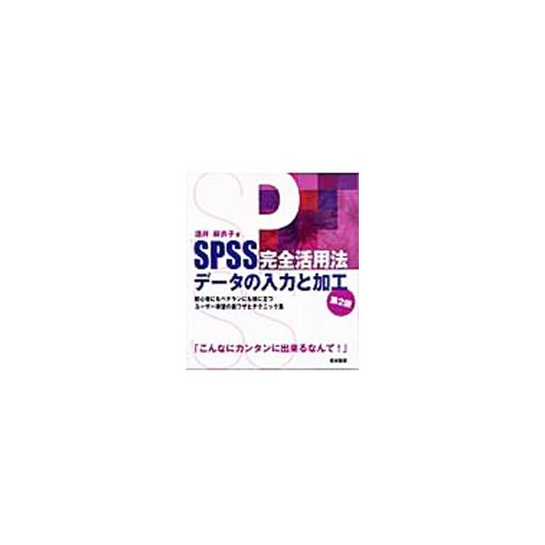 データ解析ツール「ＳＰＳＳ」についてを詳解。初めて使う人はもちろん初心者以上のユーザーにも完全活用できるよう、その特徴を徹底的に生かす「データ入力と加工」の方法をまとめる。■カテゴリ：中古本■ジャンル：産業・学術・歴史 数学■出版社：東京図...
