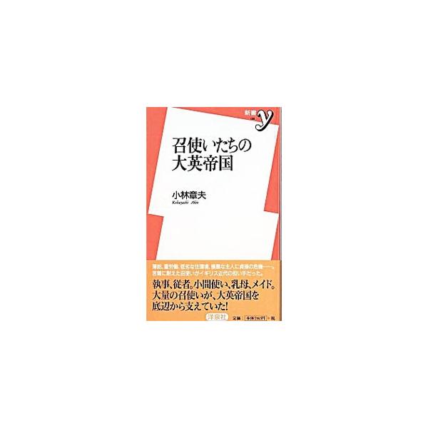 召使いたちの大英帝国／小林章夫