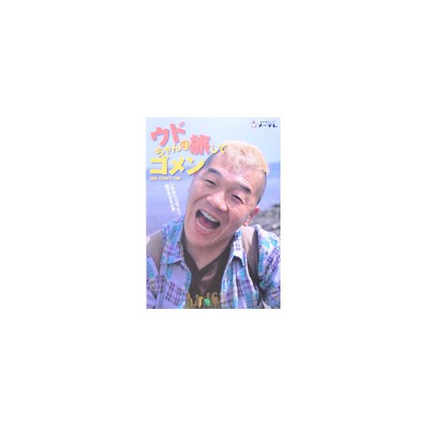 ウド鈴木の、いきあたりばったり勝手気ままな旅。名古屋テレビ「ウドちゃんの旅してゴメン」が単行本になりました。愛知・岐阜・三重・全国各地、厳選４２エリアのウド式観光ガイド。データ：２００５年５〜６月現在。■カテゴリ：中古本■ジャンル：料理・趣...