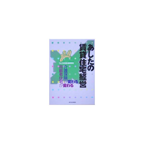 あしたの賃貸住宅経営／ウェスタ住生活研究所