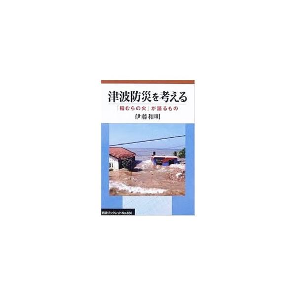 戦前の教科書に掲載されたある物語を枕に、津波防災の基礎知識、防災教育の大切さをわかりやすく解説。■カテゴリ：中古本■ジャンル：教育・福祉・資格 福祉その他■出版社：岩波書店■出版社シリーズ：岩波ブックレット■本のサイズ：単行本■発売日：20...
