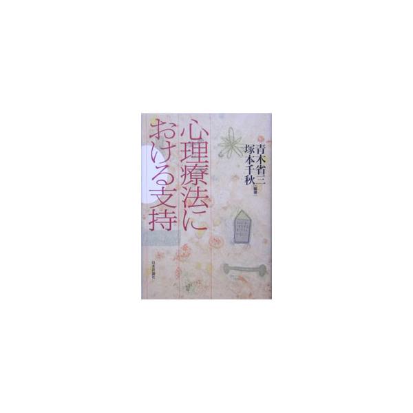 心理療法の土台としての「支持」。具体的なエピソードを織り交ぜながら臨床の達人たちが描く、それぞれの「支持」のイメージとは。心理療法をはじめて学ぶ人のための必読書。『こころの科学』８３号の特別企画を元にまとめる。■カテゴリ：中古本■ジャンル：...