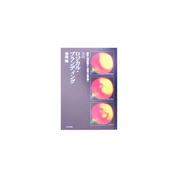 フツーの会社はいかにしてブランド力を持つに到るのか。１つ１つ論理を積み上げていくことでブランドの仕組みを解き明かす、最新ブランディング・テキスト。■カテゴリ：中古本■ジャンル：ビジネス マーケティング・セールス■出版社：日本評論社■出版社シ...