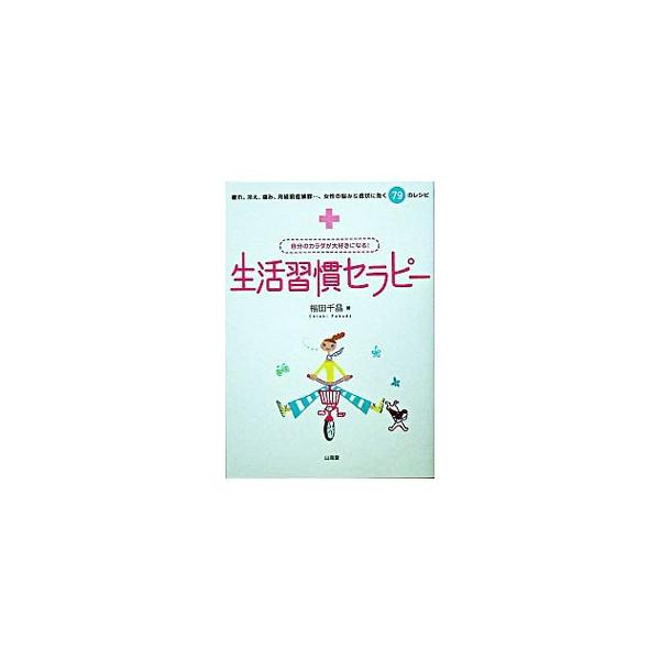 いつも起こる心身の悩みや不調は、生活習慣のリセットでほとんど解消できます。女性に多い７９の悩みや症状について、生活上でのセルフケア法をアドバイス。自分で心身をメンテナンスしながら毎日ごきげんに過ごしましょう！■カテゴリ：中古本■ジャンル：ス...
