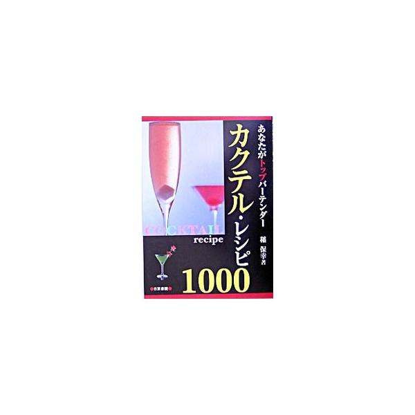 カクテル・レシピ1000／稲保幸