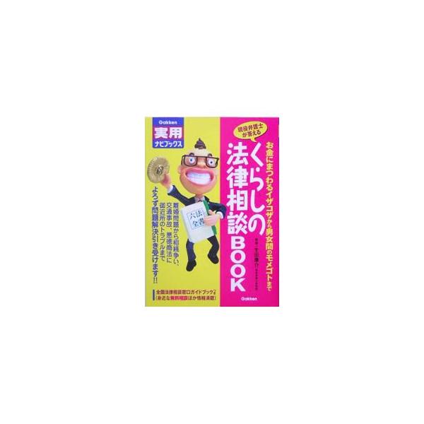 婚約、離婚、相続、近隣関係、契約、交通事故など、日常生活でしばしば見られるトラブルについての対処法を、Ｑ＆Ａ方式でなるべくわかりやすく説明する。またトラブルが発生した際に相談できるいろいろな窓口も紹介する。■カテゴリ：中古本■ジャンル：政治...