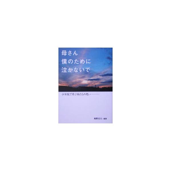 少年院に学ぶ子どもたちの心の丈を綴った手記集。彼らの過去への反省の気持ちと、将来に向かっての強い決意がにじみ出る作品を収録する。■カテゴリ：中古本■ジャンル：政治・経済・法律 刑法■出版社：学事出版■出版社シリーズ：■本のサイズ：単行本■発...